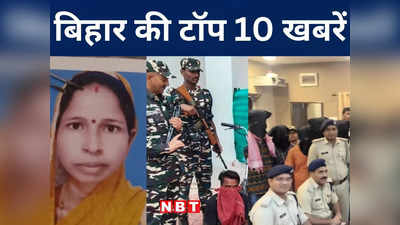 Bihar Top 10 News Today: औरंगाबाद में ठनका गिरने से किशोरी की मौत, गया के जिला परिषद उपाध्यक्ष को जान से मारने की धमकी