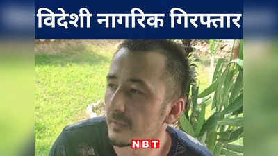 Bihar: नेपाल से इंडिया में प्रवेश करते उज़्बेकिस्तानी नागरिक गिरफ्तार, SSB जवान कर रहे मामले की जांच