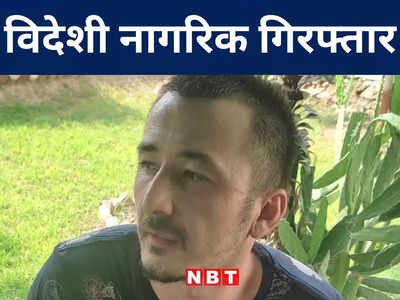 Bihar: नेपाल से इंडिया में प्रवेश करते उज़्बेकिस्तानी नागरिक गिरफ्तार, SSB जवान कर रहे मामले की जांच