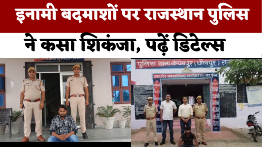 rajasthan police arrested rewarded miscreants from sawai madhopur and dholpur