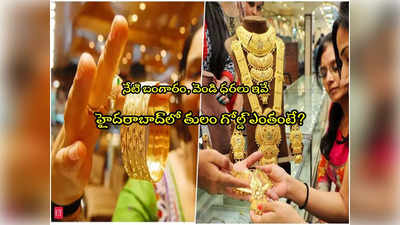 Gold Price Today : అలర్ట్.. నేటి బంగారం, వెండి ధరలు ఇవే.. హైదరాబాద్‌లో తులం గోల్డ్ ఎంతంటే?