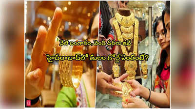 Gold Price Today : అలర్ట్.. నేటి బంగారం, వెండి ధరలు ఇవే.. హైదరాబాద్‌లో తులం గోల్డ్ ఎంతంటే? 