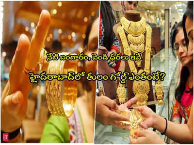 Gold Price Today : అలర్ట్.. నేటి బంగారం, వెండి ధరలు ఇవే.. హైదరాబాద్‌లో తులం గోల్డ్ ఎంతంటే?