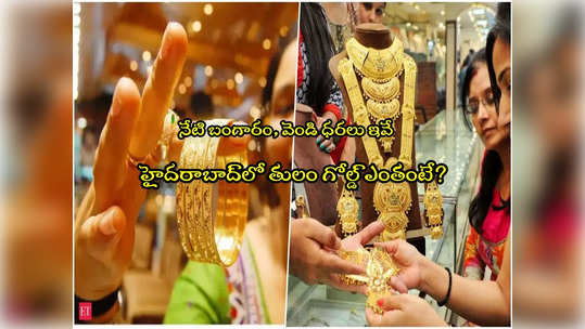 Gold Price Today : అలర్ట్.. నేటి బంగారం, వెండి ధరలు ఇవే.. హైదరాబాద్‌లో తులం గోల్డ్ ఎంతంటే? 