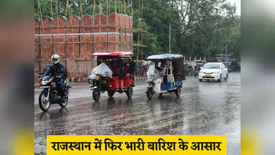 Rajasthan Weather Today: राजस्थान में आज भी बारिश का अलर्ट, अजमेर-कोटा समेत इन जिलों में बरसेंगे बदरा