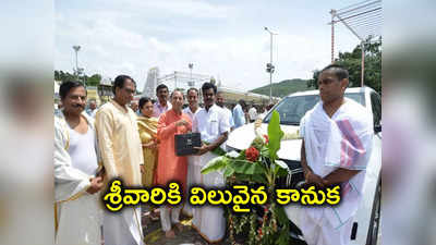 Tirumala: శ్రీవారికి భక్తుడి కానుక.. TTDకి లగ్జరీ కారు అందజేత