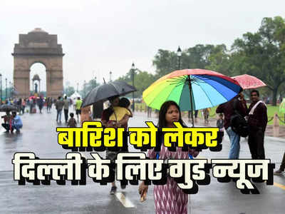 Delhi Rain news: दिल्ली में पारा गिरने से गर्मी से मिली राहत, आज हल्की बारिश से मौसम सुहाना होने का अनुमान