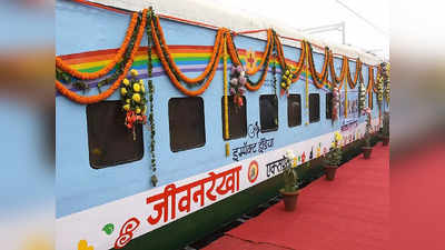 भारत की पहली ऐसी ट्रेन जिसमें चलता है पूरा हॉस्पिटल, जानिए कैसे और कब शुरू इसकी शुरुआत
