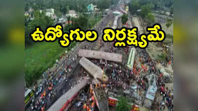 Odisha train accident: ఉద్యోగుల తప్పిదంతోనే ఒడిశా రైలు ప్రమాదం.. నివేదిక బయటపెట్టని కమిషన్.. ఎందుకో తెలుసా?