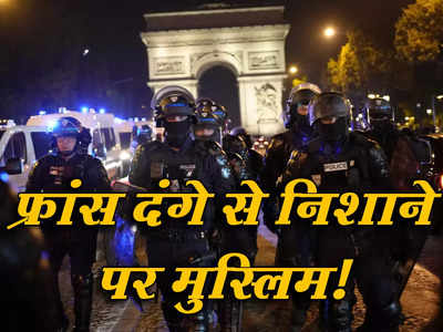 जिहाद का आयात करेंगे तो खिलाफत बनना तय... फ्रांस दंगे से यूरोप में निशाने पर आए मुस्लिम