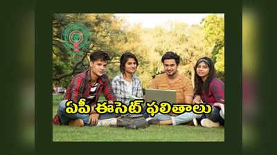 AP ECET Results 2023 : ఏపీ ఈసెట్‌ ఫలితాలు విడుదల.. రిజల్ట్‌ లింక్‌ ఇదే 