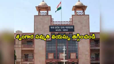 High Court: శృంగార ‘సమ్మతి’ వయసు తగ్గించాలి.. బాలురే అన్యాయమైపోతున్నారు: కేంద్రానికి హైకోర్టు సూచన