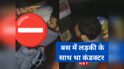 Opinion: रोडवेज बस दिल्ली मेट्रो से कम थोड़ी है... Conductor के सेक्स Video पर चटखारे नहीं, सोचने की जरूरत है