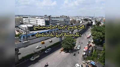 Hyderabad: హైదరాబాద్‌లో ఇప్పుడు ఈ ఏరియానే టాప్.. భూముల కోసం ఎగబడుతున్న జనం.. అసలు కారణమిదే!