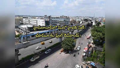 Hyderabad: హైదరాబాద్‌లో ఇప్పుడు ఈ ఏరియానే టాప్.. భూముల కోసం ఎగబడుతున్న జనం.. అసలు కారణమిదే! 