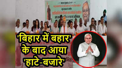 Nitish Kumar: हाटे बाजारे-नीतीशे कुमार, बिहार के सियासी बाजार में आया नया नारा, 2024 में जादू की उम्मीद