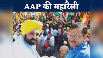 AAP Bilaspur Rally: छत्तीसगढ़ में अरविंद केजरीवाल ने भरी हुंकार, कहा- भगवान ने यहां सबकुछ दिया ईमानदार नेता नहीं दिए