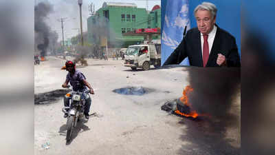 यह वक्त हैती को भुलाने का नहीं, साथ देने का है... हिंसा की आग में जल रहे कैरेबियाई देश पहुंचे UN चीफ गुतारेस