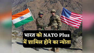 NATO Plus में शामिल होगा भारत? जानें इससे किसे फायदा और किसे नुकसान?