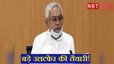 Bihar Politics: फिर पलटने की तैयारी में नीतीश! 12 जुलाई से पहले कुछ बड़े उलटफेर की तैयारी को लेकर क्यों शुरू हुई चर्चा