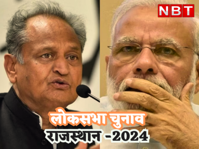 Lok Sabha Election 2024: राजस्थान की रेस में बीजेपी- कांग्रेस में से किसको मिलेगी बढ़त, जानिए सर्वे रिपोर्ट से