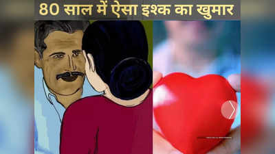 Agra News : दिल तो बच्चा है जी! 80 की उम्र में चढ़ी इश्क की खुमारी, पत्नी छोड़ महिला पर लुटाने लगा पेंशन