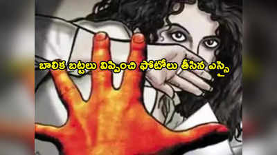 Pocso Act: పోలీస్ స్టేషన్‌లో అరాచకం.. బాలిక దుస్తులు విప్పించి, ఫోటోలు తీసిన ఎస్సై