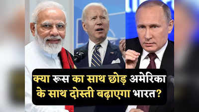 India Russia Relations: रूस से दोस्ती क्यों नहीं तोड़ सकता भारत, क्या अमेरिका पर भरोसा करना इतना आसान होगा, जानें
