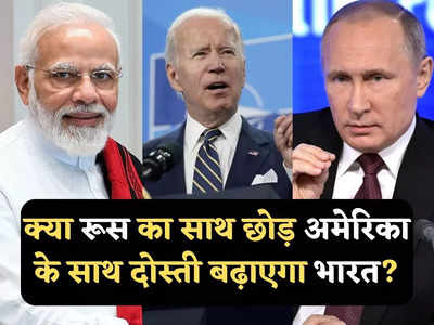 India Russia Relations: रूस से दोस्ती क्यों नहीं तोड़ सकता भारत, क्या अमेरिका पर भरोसा करना इतना आसान होगा, जानें