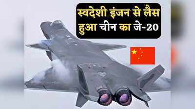 J-20 Jet Engine: चीन ने J-20 को बनाया और ज्यादा घातक, रूसी छोड़ स्वदेशी इंजन के साथ उड़ाया, भारत की बढ़ेगी टेंशन