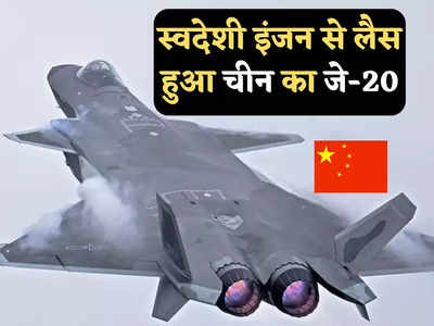 J-20 Jet Engine: चीन ने J-20 को बनाया और ज्यादा घातक, रूसी छोड़ स्वदेशी इंजन के साथ उड़ाया, भारत की बढ़ेगी टेंशन