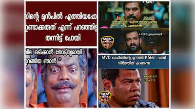 MVD: ഈശ്വരാ.. മൂർഖനെ ആണല്ലോ ചവിട്ടിയത്? ട്രോളുകൾ