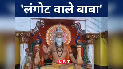 Bihar: बिहार में स्थित भारत का अनोखा मंदिर, जहां लंगोट चढ़ाने से पूरी होती है भक्तों की मनोकामना