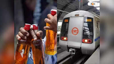 Alcohol In Delhi Metro : মদের বোতল নিয়ে মেট্রোয় ওঠায় ছাড় থাকলেও স্টেশনে পা ফেললেই বিপত্তি! ফাঁপরে সুরাপ্রেমীরা