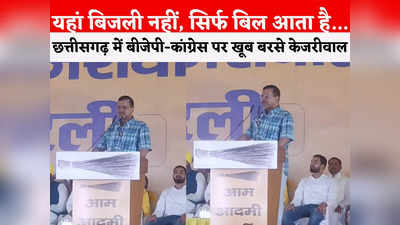 Chhattisgarh Election: दिल्लीवालों के हाथ में सात रेवड़ी फ्री... छत्तीसगढ़ में अरविंद केजरीवाल ने बीजेपी और कांग्रेस को रगड़ दिया