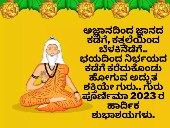 Guru Purnima 2023 Wishes