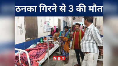 Bihar: जामुन के पेड़ के नीचे शरण लेना पड़ा भारी, नवादा में ठनका गिरने से 3 लोगों की मौत