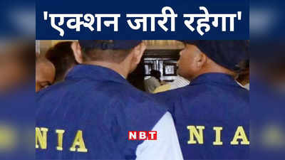 Bihar: बिहार के तीन शहरों का गज़वा ए हिंद कनेक्शन,  भविष्य में NIA की रडार पर रहेंगे प्रदेश के कई इलाके