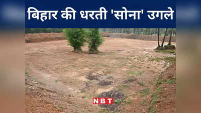 Bihar: बिहार की धरती सोना उगलने के लिए तैयार, जमुई में ड्रिलिंग के साथ जी-4 अन्वेषण का काम जल्द होगा शुरू