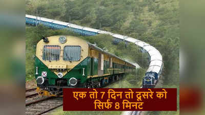 Railway Facts: एक को मंजिल तक पहुंचने में लगते हैं 7 दिन तो दूसरे को सिर्फ 8 मिनट, जानिए दिलचस्प रेल सफर के बारे में