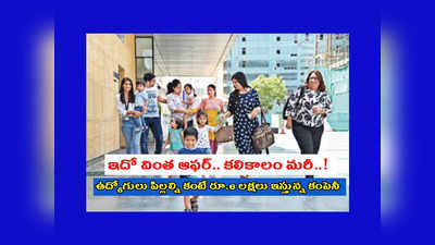 Company Big Offer : ఉద్యోగులు పిల్లల్ని కంటే రూ.6 లక్షలు ఇస్తున్న కంపెనీ.. కారణం తెలిస్తే ఆశ్చర్యపోతారు..!