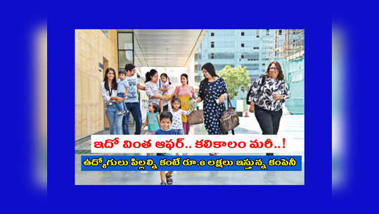 Company Big Offer : ఉద్యోగులు పిల్లల్ని కంటే రూ.6 లక్షలు ఇస్తున్న కంపెనీ.. కారణం తెలిస్తే ఆశ్చర్యపోతారు..! 