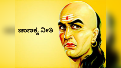 Chanakya Niti: ಪತಿ - ಪತ್ನಿಯರ ಜಗಳ ಕಡಿಮೆ ಮಾಡಲು ಹೀಗೆ ಮಾಡಿ ಎನ್ನುತ್ತಾರೆ ಚಾಣಕ್ಯ..!
