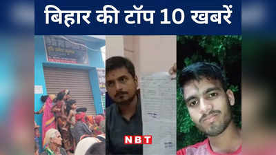 Bihar Top 10 News Today: शिक्षकों के समर्थन में 5 जुलाई को सड़कों पर उतरेगी पप्पू यादव की पार्टी,  मुंगेर में चला अतिक्रमण पर बुलडोजर