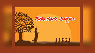 Guru Purnima 2023 : నేడు గురు పౌర్ణమి.. ఈ రోజు విశిష్టత ఏంటో.. మన పురాణాలు ఏం చెబుతున్నాయో తెలుసుకోండి