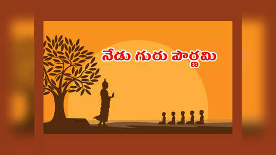 Guru Purnima 2023 : నేడు గురు పౌర్ణమి.. ఈ రోజు విశిష్టత ఏంటో.. మన పురాణాలు ఏం చెబుతున్నాయో తెలుసుకోండి 