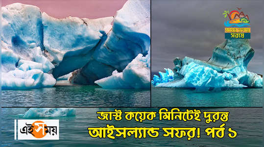 iceland tour details exploring tourist spot all details episode one watch the bengali video