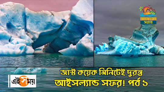 iceland tour details exploring tourist spot all details episode one watch the bengali video