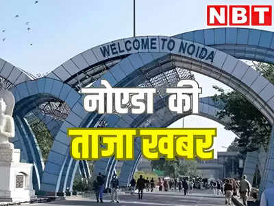 Noida News Today Live: आज से स्कूल खुल रहे, चिल्ला बॉर्डर से महामाया तक चौड़ी होगी रोड...नोएडा की हर अपडेट्स