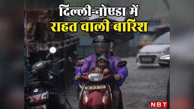 बस अब और नहीं! दिल्लीवालों को मिलने वाला है उमस भरी गर्मी से छुटकारा, झमाझम बारिश पर आई गुड न्यूज